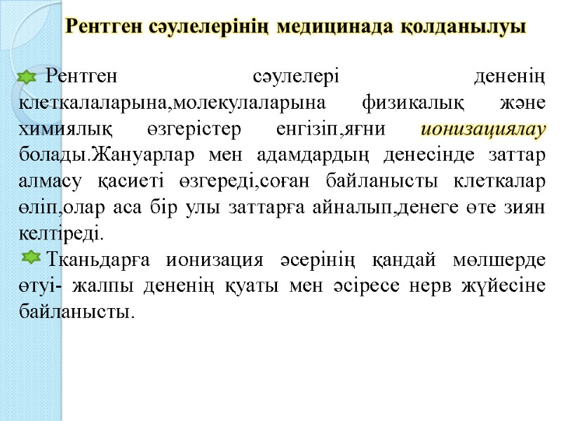 Рентген сәулелерінің медицинада қолданылуы        Рентген сәулелері дененің